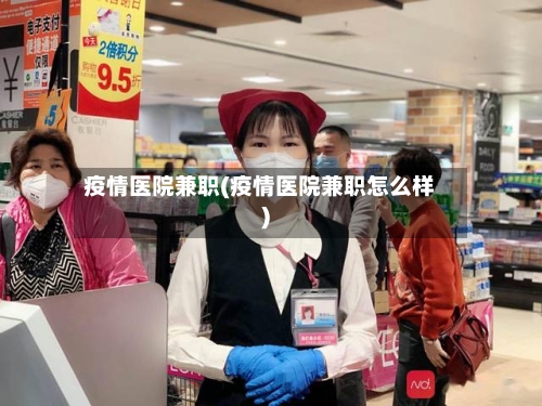 疫情医院兼职(疫情医院兼职怎么样)