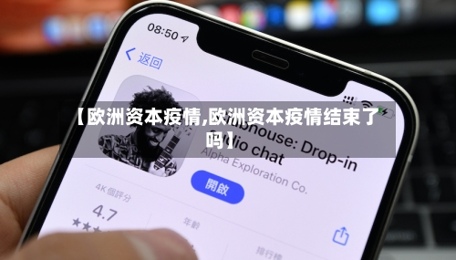 【欧洲资本疫情,欧洲资本疫情结束了吗】-第1张图片