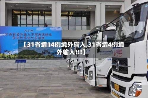 【31省增14例境外输入,31省增4例境外输入!!!】-第1张图片