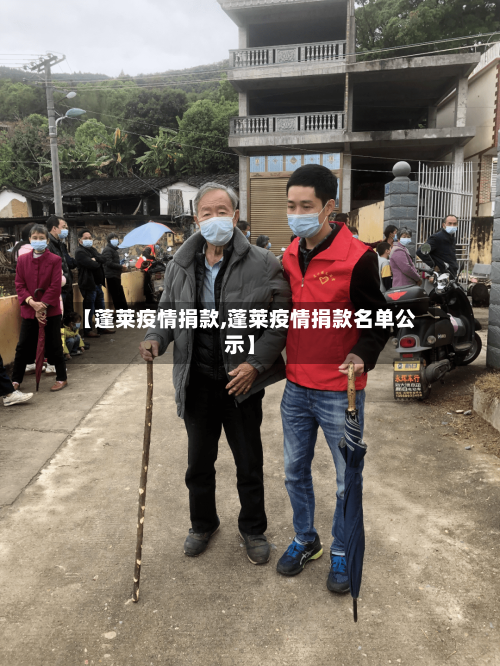 【蓬莱疫情捐款,蓬莱疫情捐款名单公示】-第2张图片