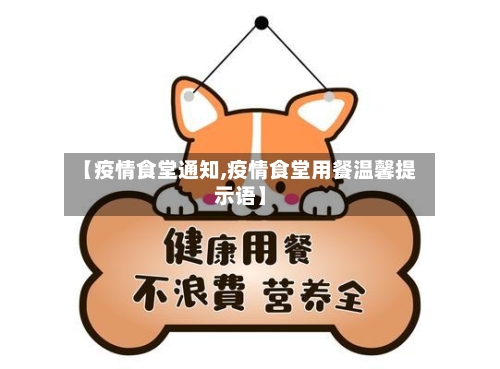 【疫情食堂通知,疫情食堂用餐温馨提示语】-第2张图片