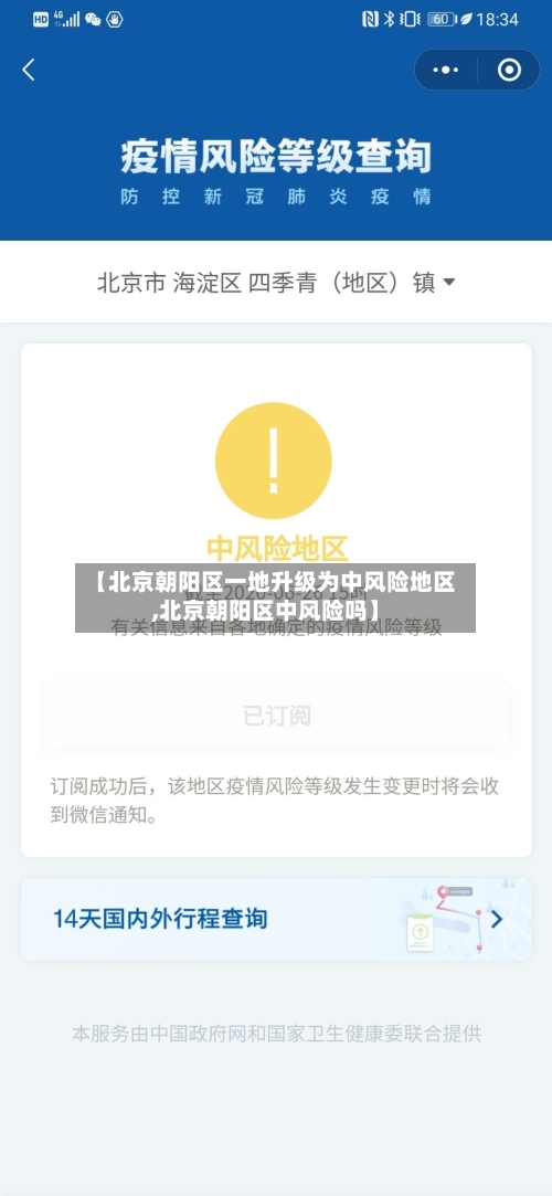 【北京朝阳区一地升级为中风险地区,北京朝阳区中风险吗】-第1张图片