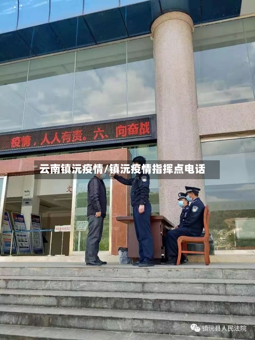 云南镇沅疫情/镇沅疫情指挥点电话-第1张图片