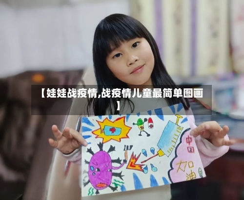 【娃娃战疫情,战疫情儿童最简单图画】-第1张图片