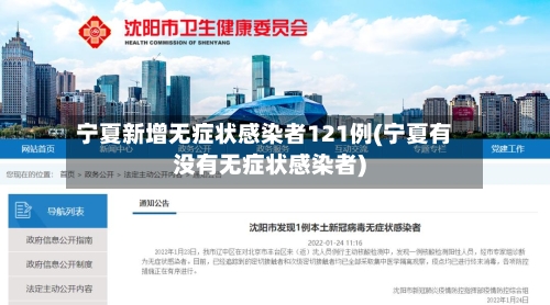 宁夏新增无症状感染者121例(宁夏有没有无症状感染者)-第1张图片