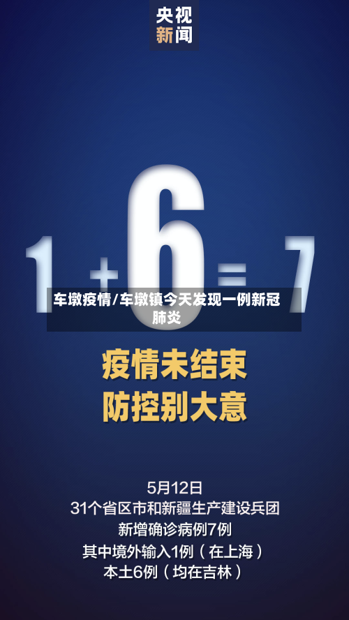 车墩疫情/车墩镇今天发现一例新冠肺炎-第1张图片