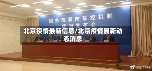 北京疫情最新信息/北京疫情最新动态消息-第2张图片