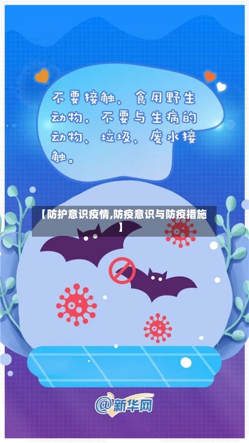 【防护意识疫情,防疫意识与防疫措施】-第2张图片