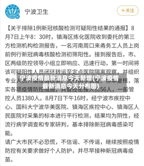宁波疫情最新消息今天新增(宁波疫情最新消息今天分布图)-第1张图片
