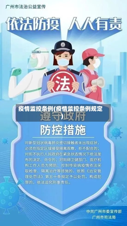 疫情监控条例(疫情监控条例规定)-第1张图片