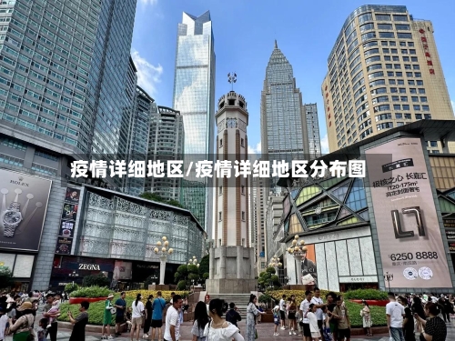 疫情详细地区/疫情详细地区分布图-第2张图片