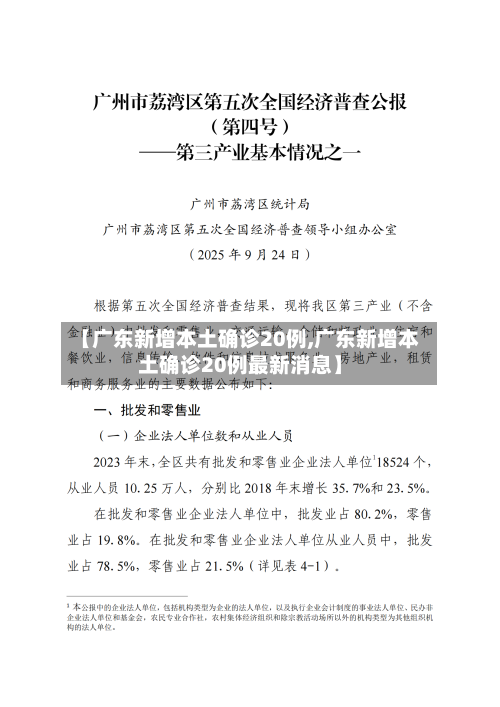 【广东新增本土确诊20例,广东新增本土确诊20例最新消息】-第3张图片