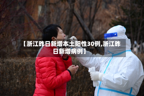 【浙江昨日新增本土阳性30例,浙江昨日新增病例】-第1张图片
