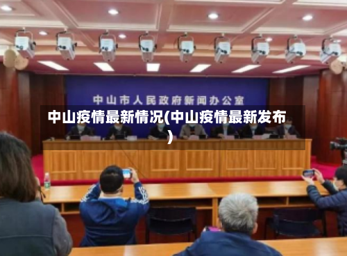 中山疫情最新情况(中山疫情最新发布)-第1张图片