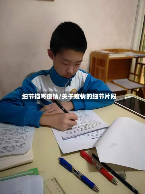 细节描写疫情/关于疫情的细节片段-第1张图片