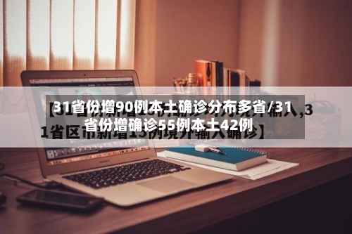 31省份增90例本土确诊分布多省/31省份增确诊55例本土42例-第1张图片