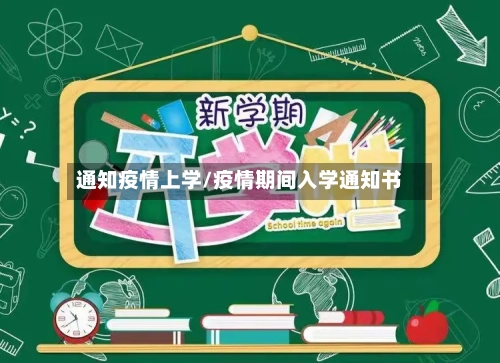 通知疫情上学/疫情期间入学通知书-第2张图片