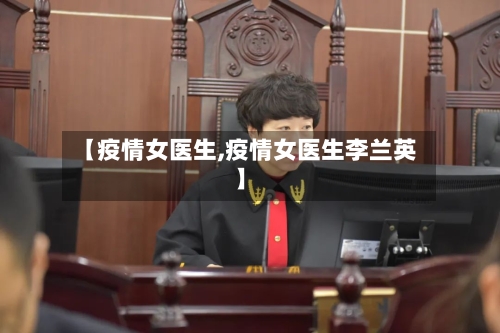 【疫情女医生,疫情女医生李兰英】-第1张图片