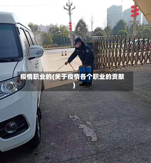 疫情职业的(关于疫情各个职业的贡献)-第1张图片
