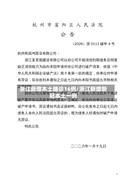 浙江新增本土确诊16例/浙江新增新冠本土一例-第2张图片