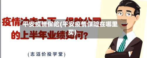 平安疫情保险(平安疫情保险在哪里买)-第2张图片