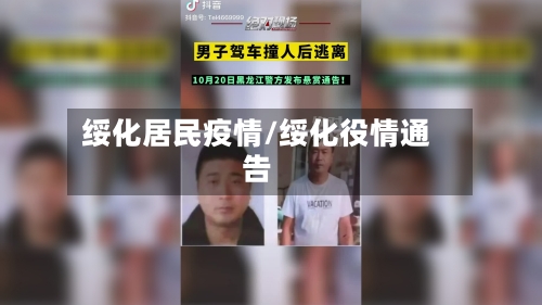 绥化居民疫情/绥化役情通告-第1张图片