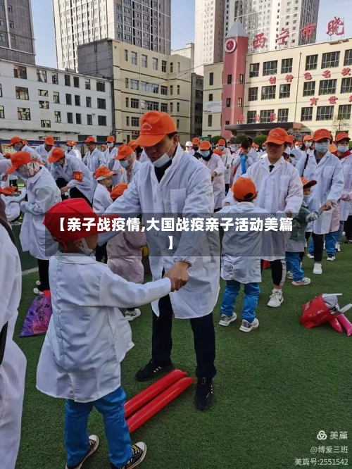 【亲子战疫情,大国战疫亲子活动美篇】-第2张图片