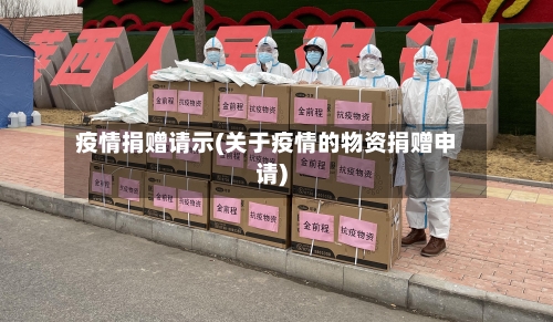 疫情捐赠请示(关于疫情的物资捐赠申请)-第1张图片