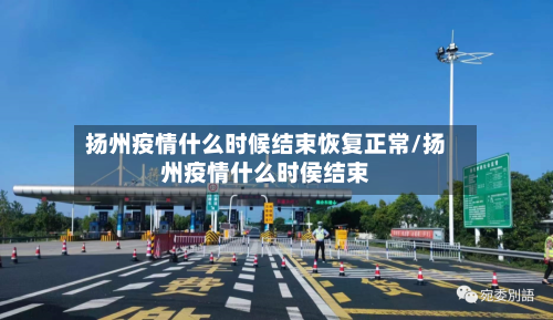 扬州疫情什么时候结束恢复正常/扬州疫情什么时侯结束-第1张图片