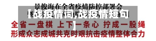 【战疫情词,战疫情短句】-第2张图片