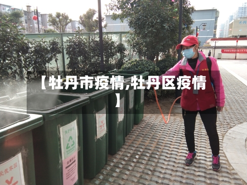 【牡丹市疫情,牡丹区疫情】-第1张图片