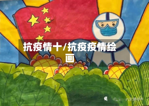 抗疫情十/抗疫疫情绘画-第3张图片