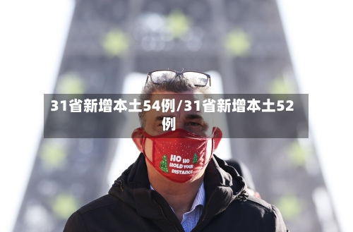 31省新增本土54例/31省新增本土52例-第1张图片