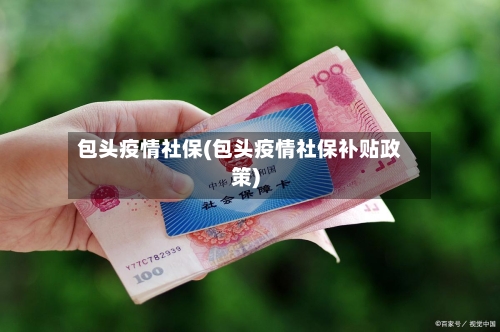 包头疫情社保(包头疫情社保补贴政策)-第1张图片