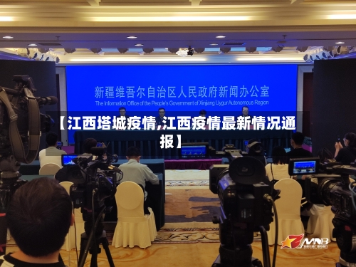 【江西塔城疫情,江西疫情最新情况通报】-第3张图片