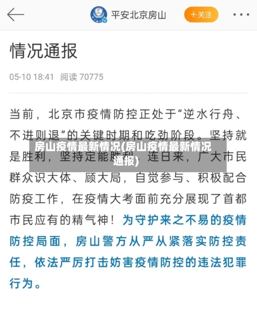 房山疫情最新情况(房山疫情最新情况通报)-第3张图片