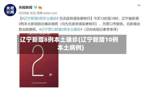 辽宁新增8例本土确诊(辽宁新增10例本土病例)-第2张图片