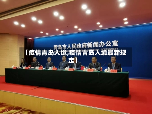 【疫情青岛入境,疫情青岛入境最新规定】-第3张图片