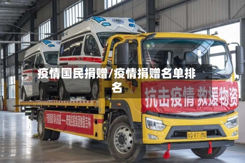 疫情国民捐赠/疫情捐赠名单排名-第1张图片