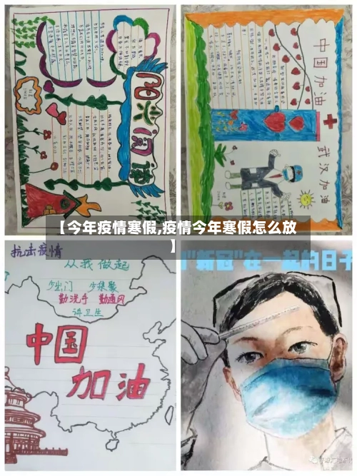 【今年疫情寒假,疫情今年寒假怎么放】-第1张图片