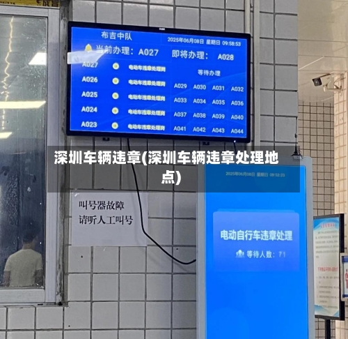 深圳车辆违章(深圳车辆违章处理地点)-第2张图片