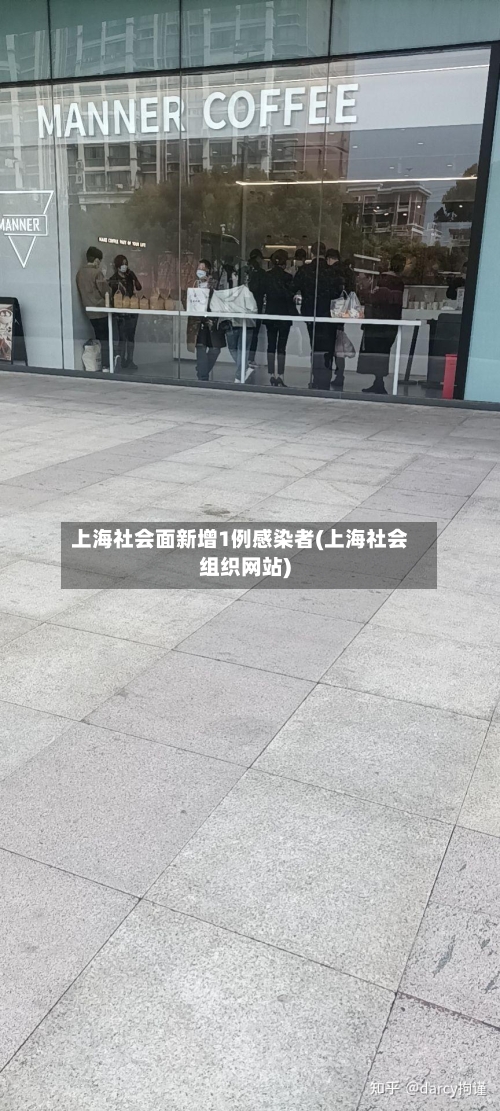 上海社会面新增1例感染者(上海社会组织网站)-第1张图片