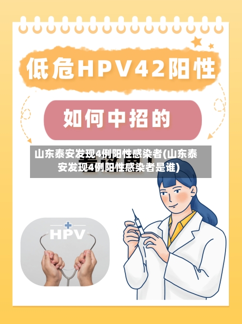 山东泰安发现4例阳性感染者(山东泰安发现4例阳性感染者是谁)-第2张图片