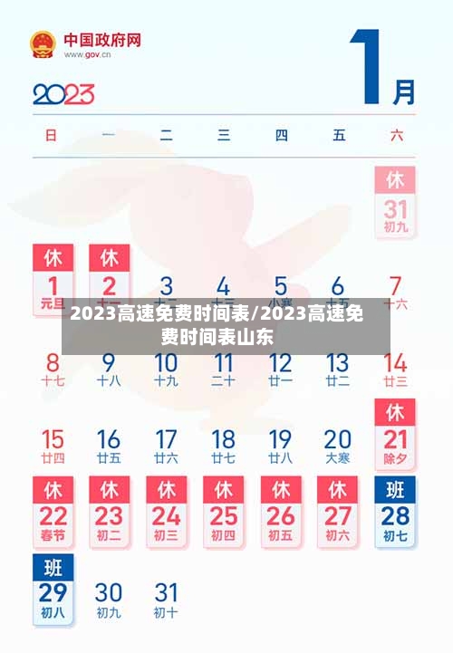 2023高速免费时间表/2023高速免费时间表山东-第3张图片