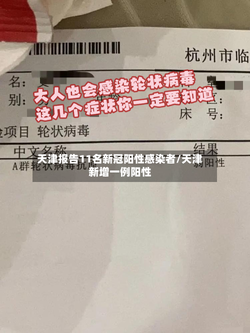 天津报告11名新冠阳性感染者/天津新增一例阳性-第1张图片