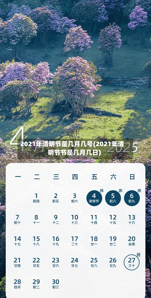 2021年清明节是几月几号(2021年清明节节是几月几日)-第1张图片