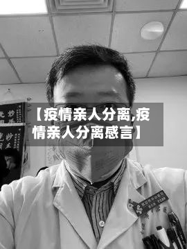 【疫情亲人分离,疫情亲人分离感言】-第1张图片