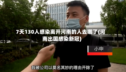 7天130人感染离开河南的人去哪了(河南出国感染新冠)-第2张图片
