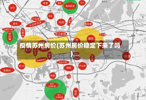 疫情苏州房价(苏州房价稳定下来了吗)-第1张图片