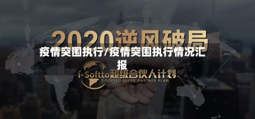 疫情突围执行/疫情突围执行情况汇报-第1张图片